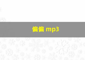 偏偏 mp3